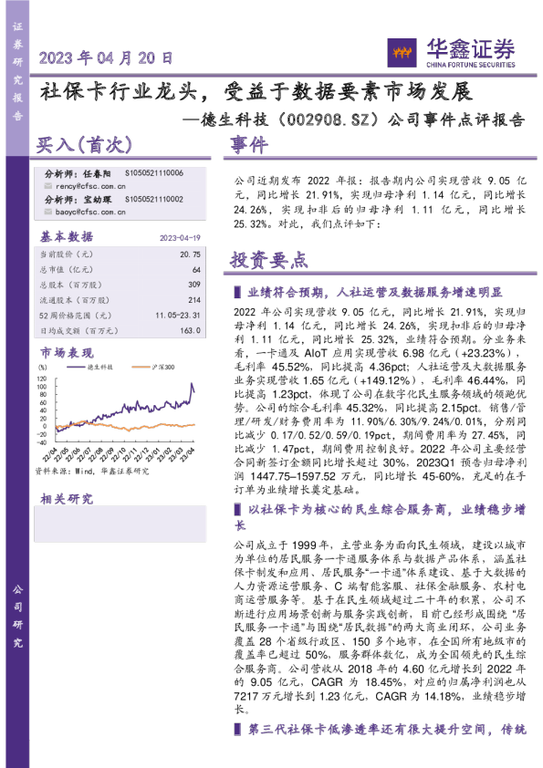 公司事件点评报告：社保卡行业龙头，受益于数据要素市场发展