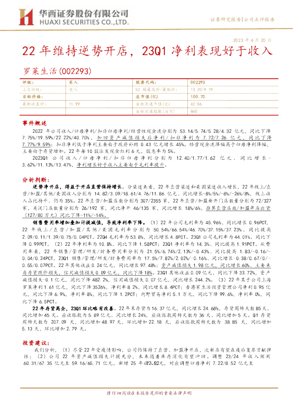 22年维持逆势开店，23Q1净利表现好于收入