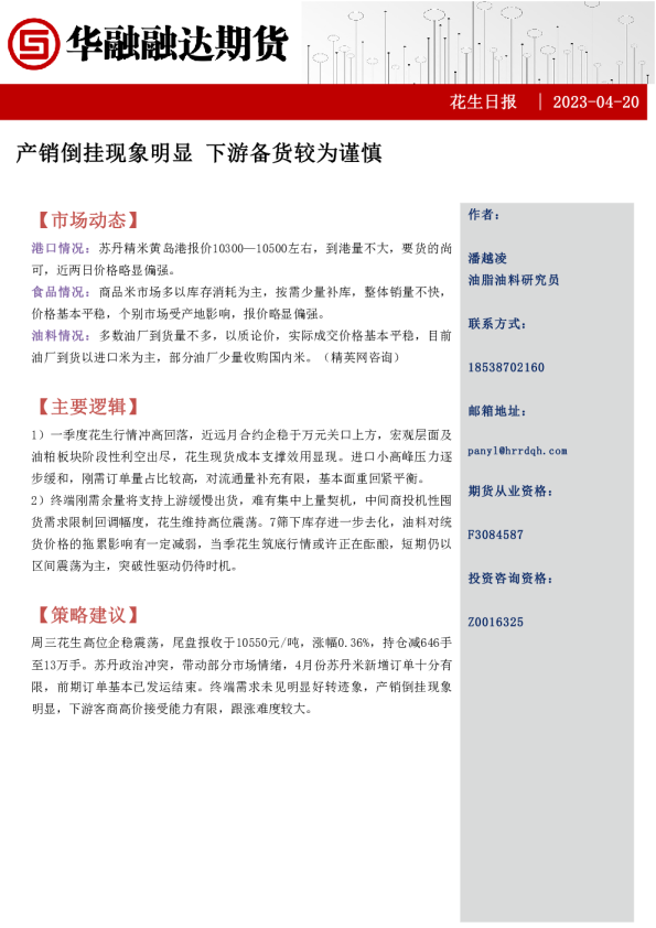花生日报：产销倒挂现象明显 下游备货较为谨慎