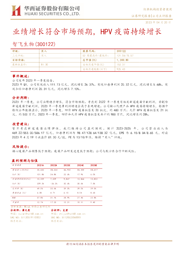 业绩增长符合市场预期，HPV疫苗持续增长
