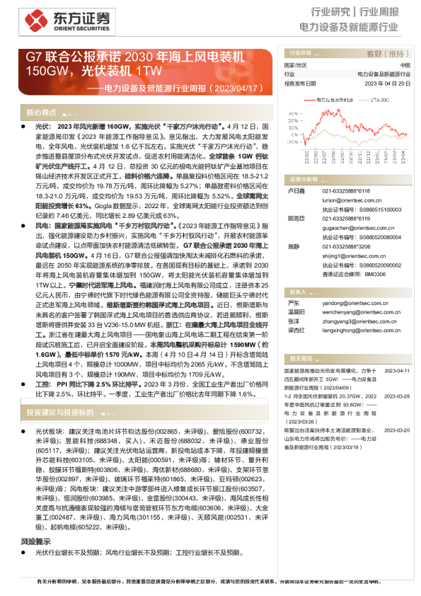 电力设备及新能源行业周报：G7联合公报承诺2030年海上风电装机150GW，光伏装机1TW