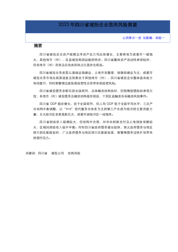 2023年四川省城投企业信用风险展望
