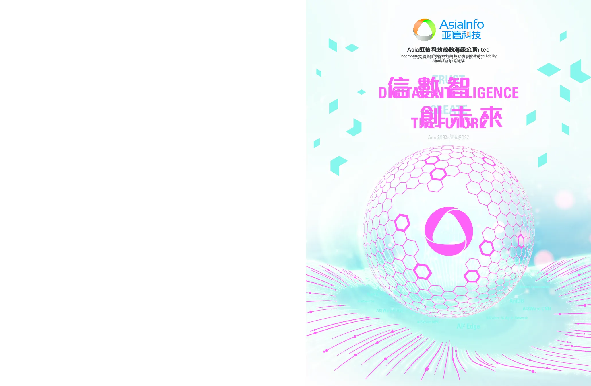 亚信科技年报2022