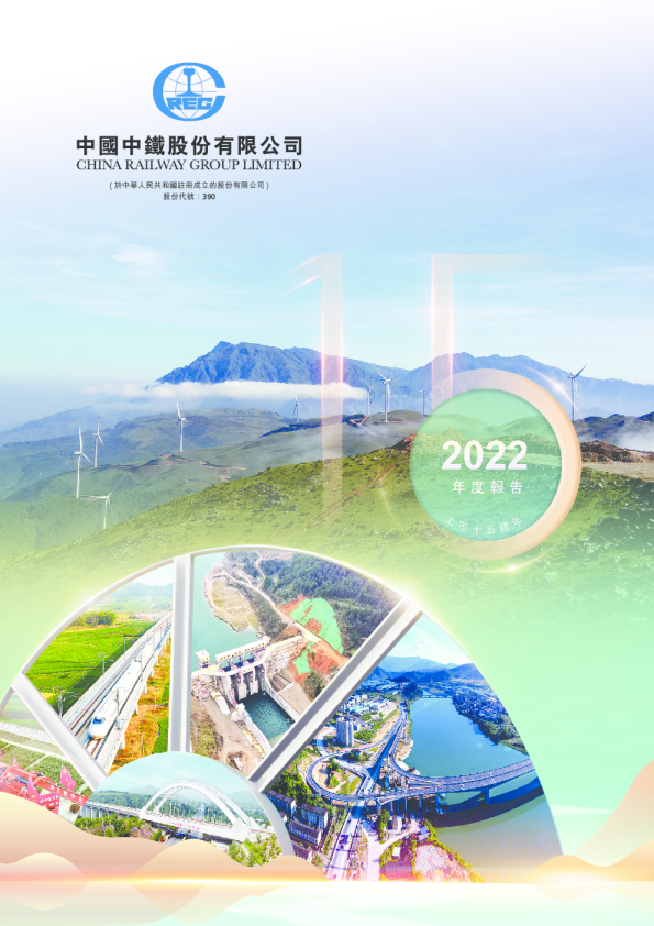 中国中铁二零二二年年报