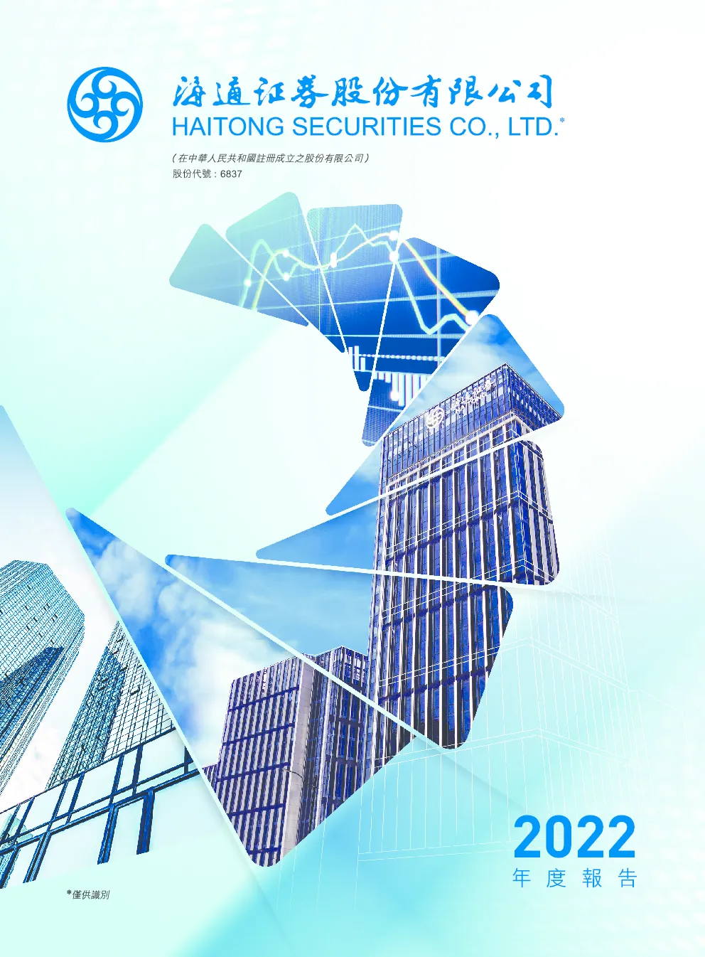 海通证券2022年度报告