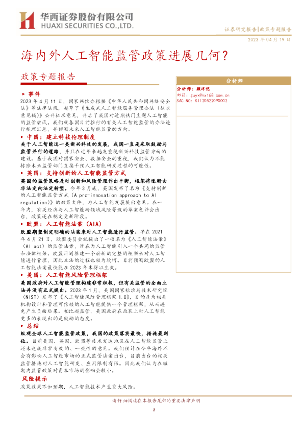 海内外人工智能监管政策进展几何？