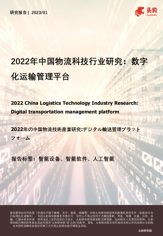 2022年中国物流科技行业研究：数字化运输管理平台