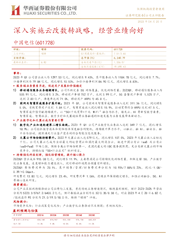 深入实施云改数转战略，经营业绩向好