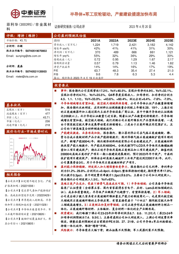 半导体+军工双轮驱动，产能建设提速加快布局