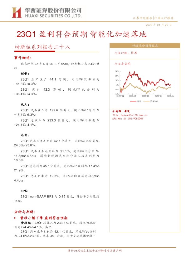 特斯拉系列报告二十八：23Q1盈利符合预期，智能化加速落地