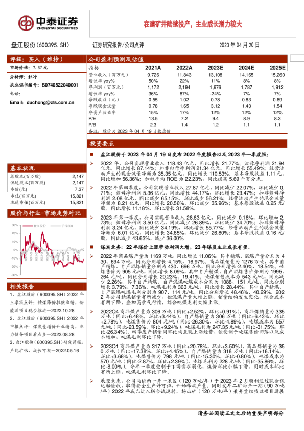 在建矿井陆续投产，主业成长潜力较大