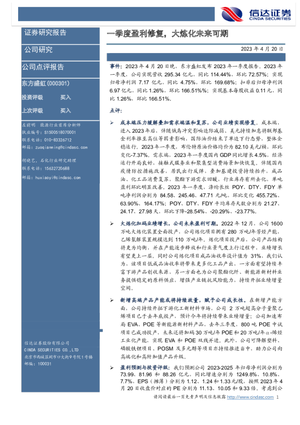 一季度盈利修复，大炼化未来可期