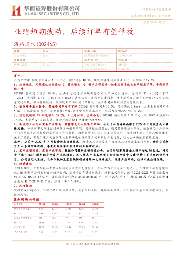 业绩短期波动，后续订单有望释放