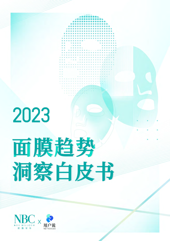 2023年中国面膜消费趋势洞察白皮书