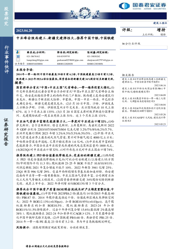 建筑工程行业：中亚峰会陕西建工、新疆交建弹性大，推荐中国中铁、中国铁建