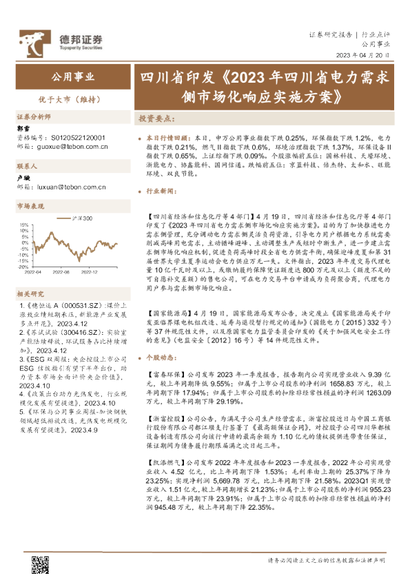 公用事业行业：四川省印发《2023年四川省电力需求侧市场化响应实施方案》