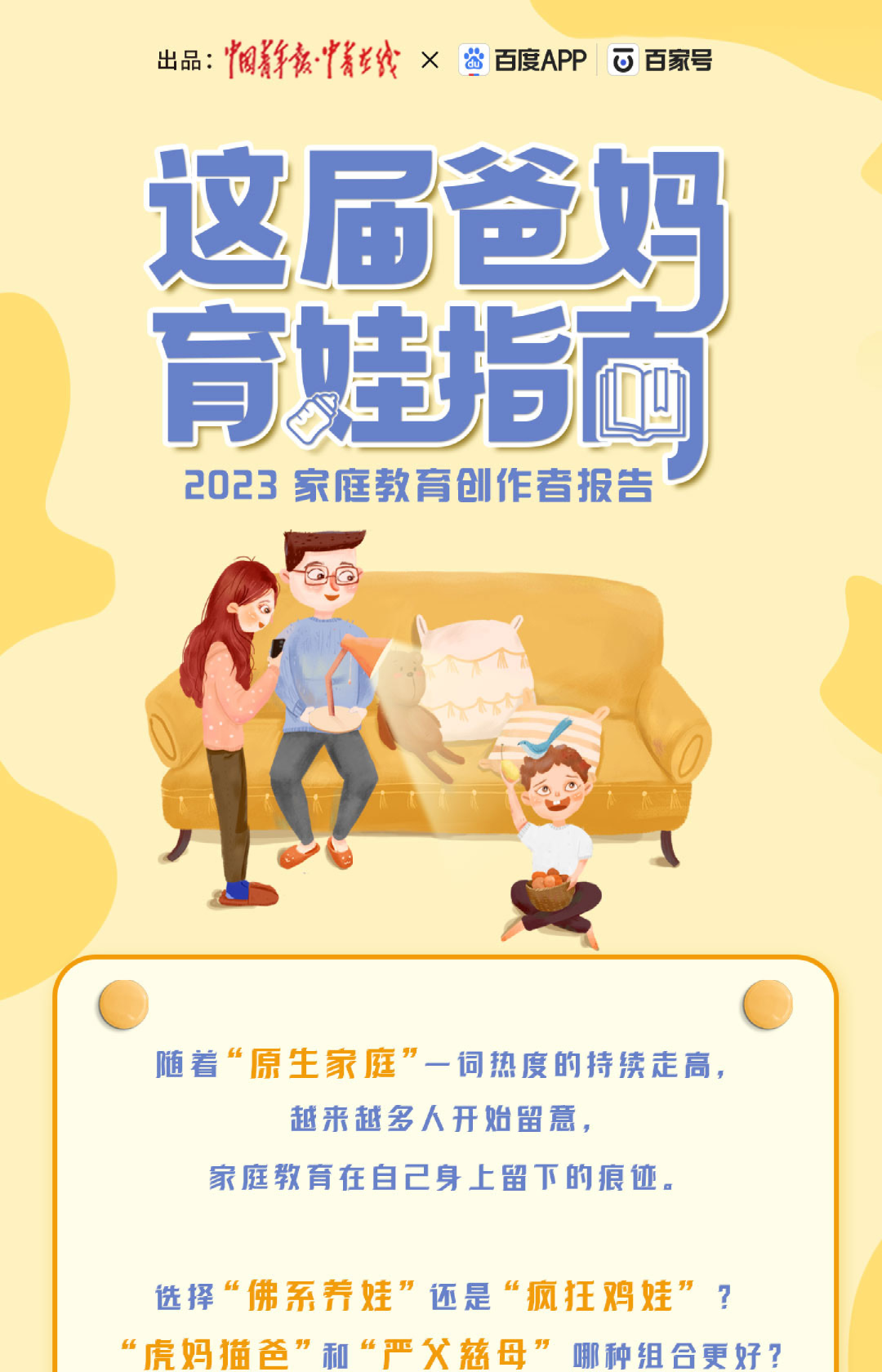 这家爸妈育娃指南-2023年家庭教育创作者报告