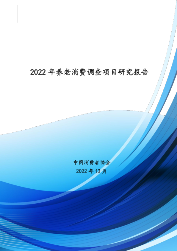2022年养老消费调查项目研究报告