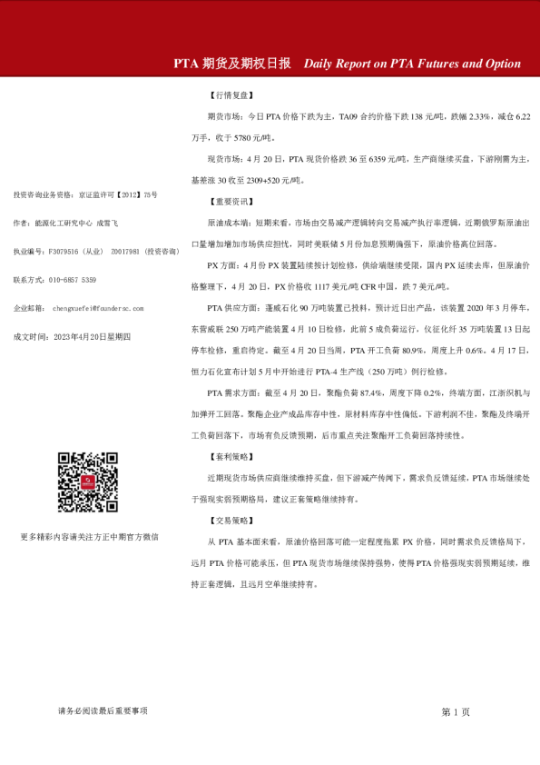 PTA期货及期权日报