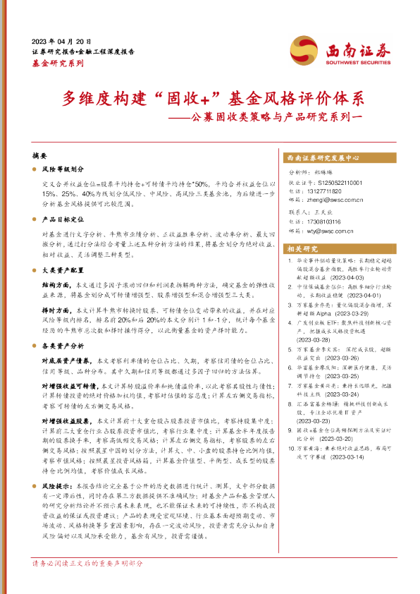 公募固收类策略与产品研究系列一：多维度构建“固收+”基金风格评价体系