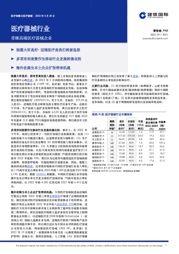 医疗器械行业：青睐高端医疗器械企业