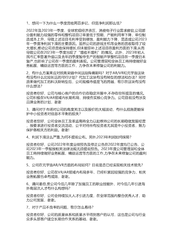 歌尔股份：交流纪要20230421