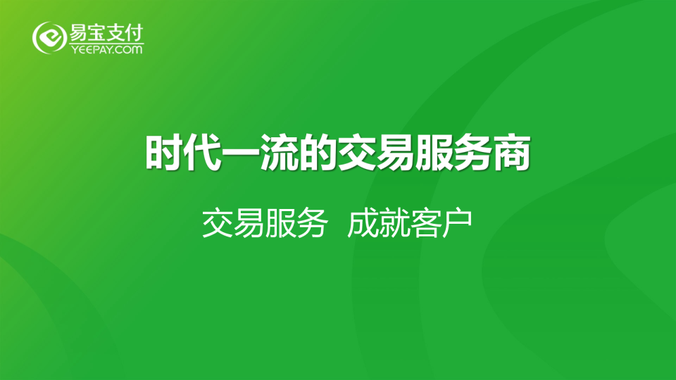 易宝支付企业介绍