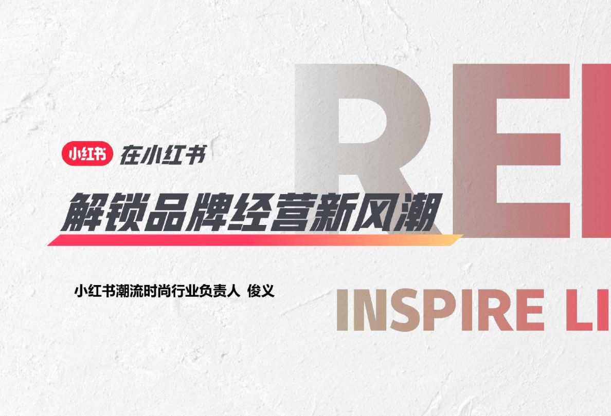 2023在解锁品牌经营新风潮小红书