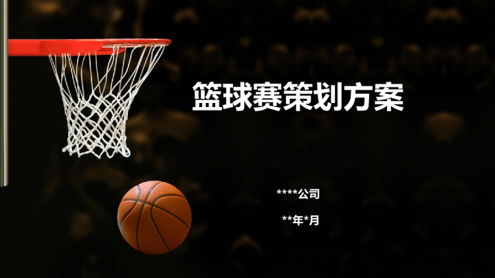 篮球赛活动策划方案