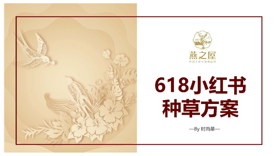 燕之屋618小红书种草方案