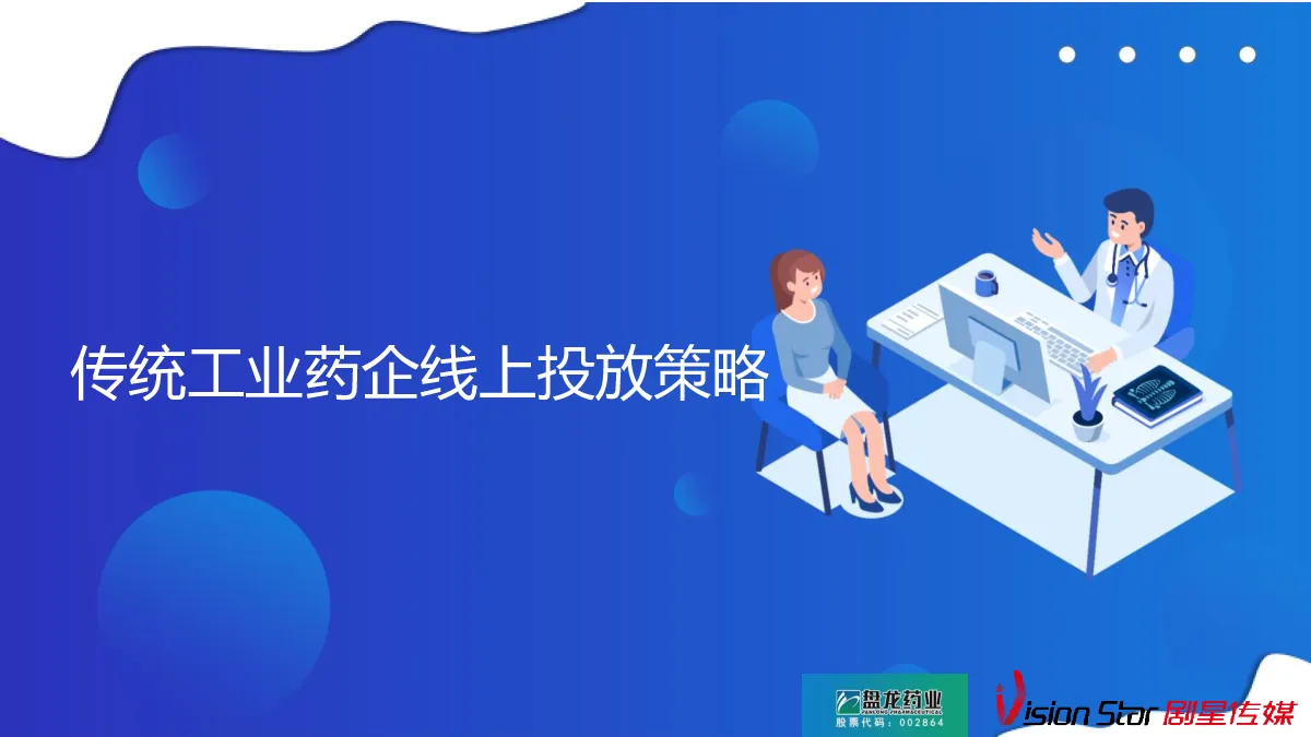 传统工业药企线上投放策略
