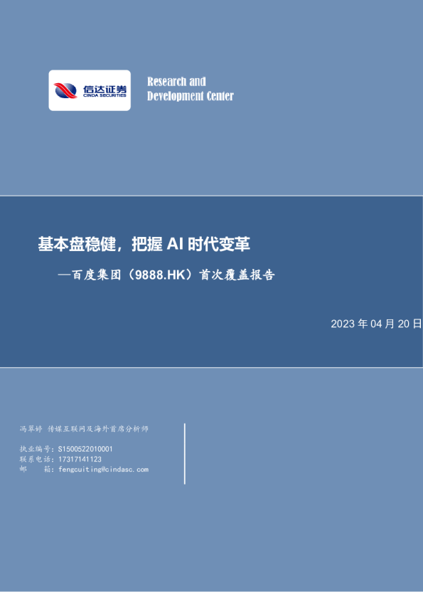 首次覆盖报告：基本盘稳健，把握AI时代变革