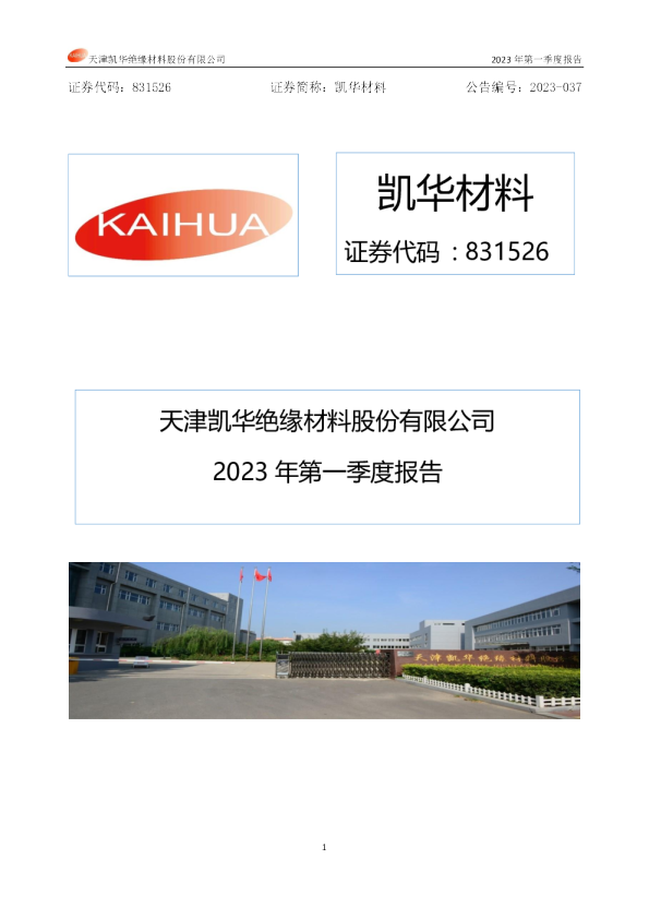 凯华材料：2023年一季度报告