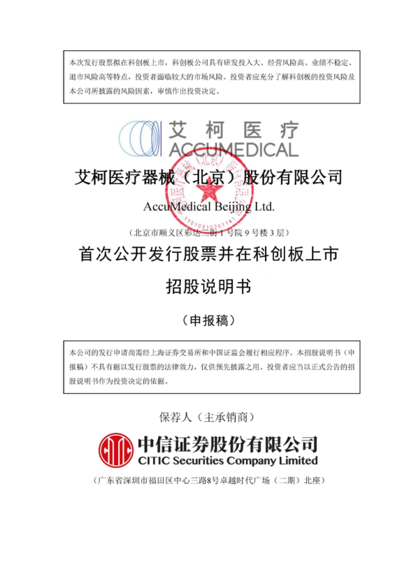 艾柯医疗器械（北京）股份有限公司招股说明书(申报稿)