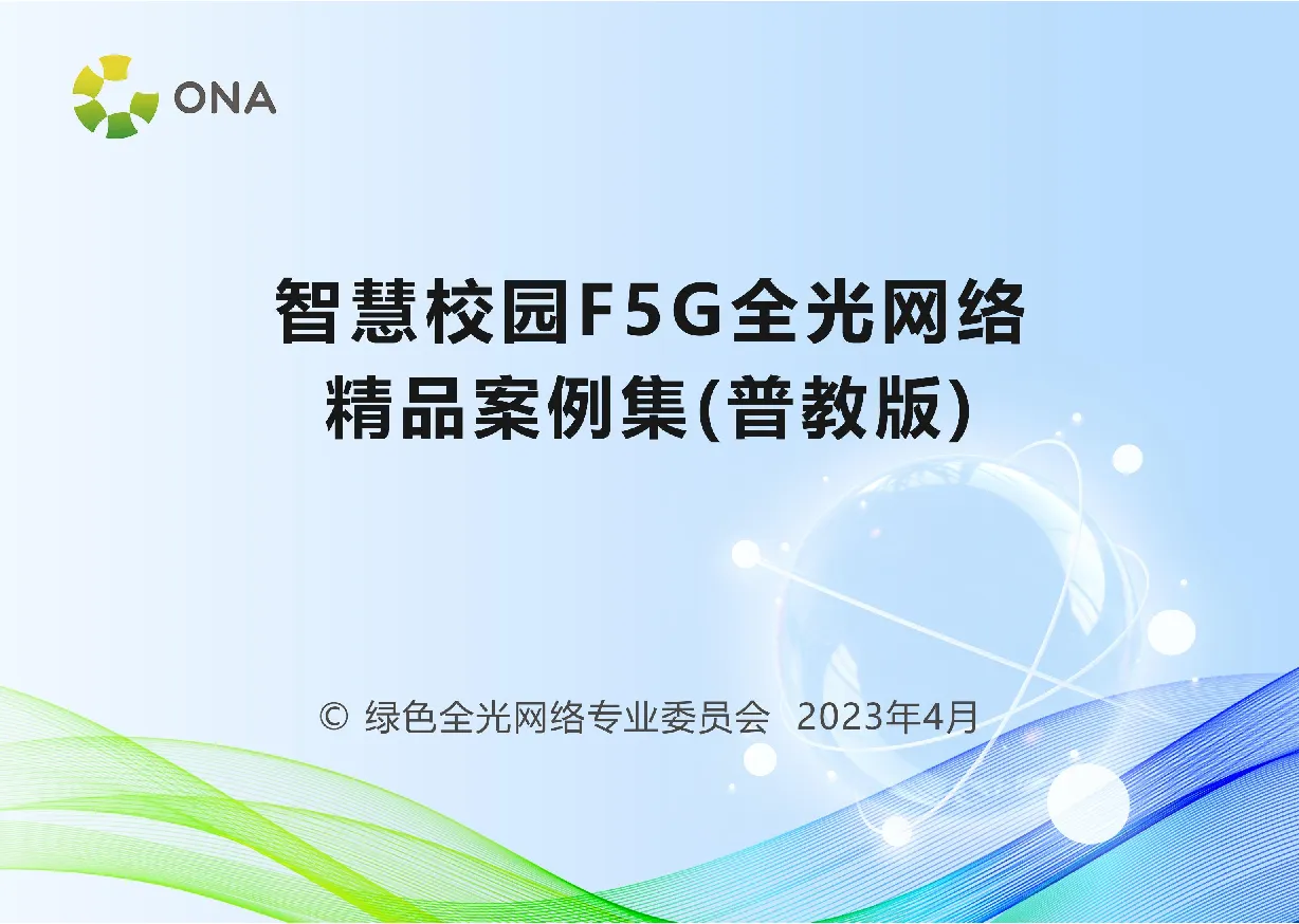 ONA绿色全光网络专业委员会