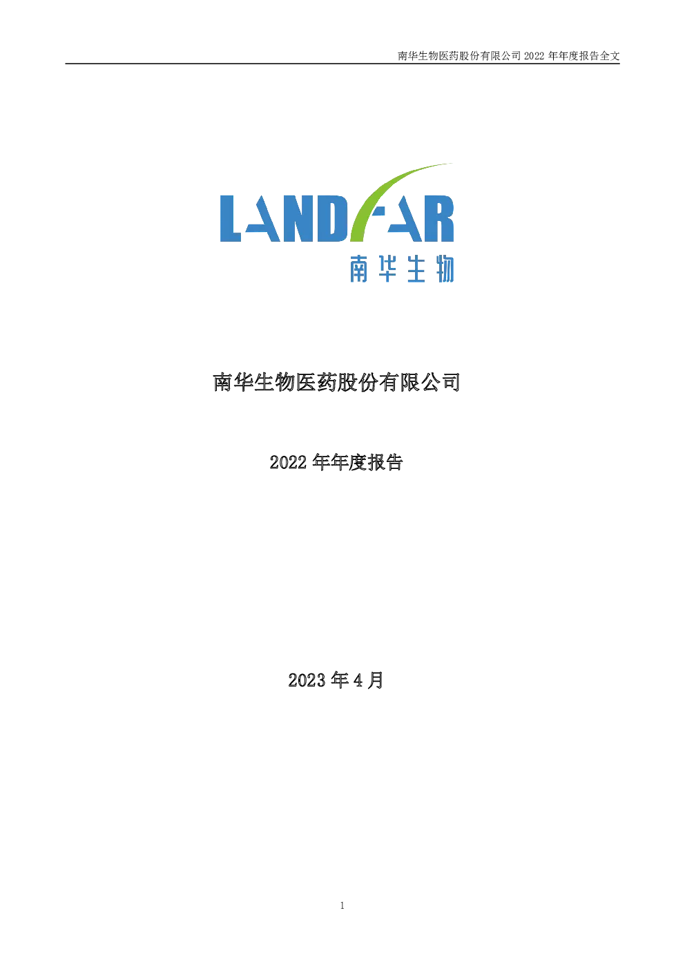 南华生物：2022年年度报告