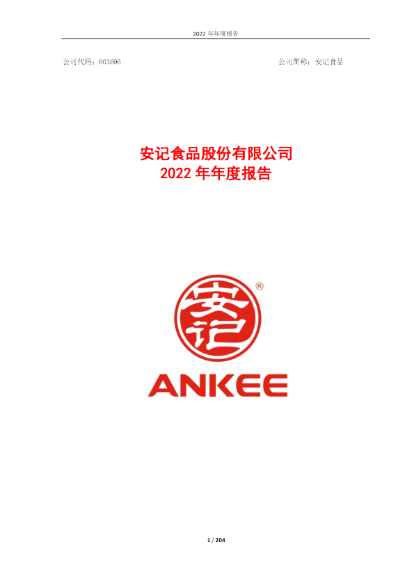 安记食品：安记食品2022年年度报告