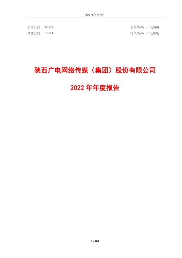 广电网络：2022年年度报告