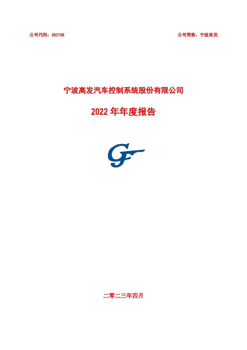 宁波高发：2022年年度报告
