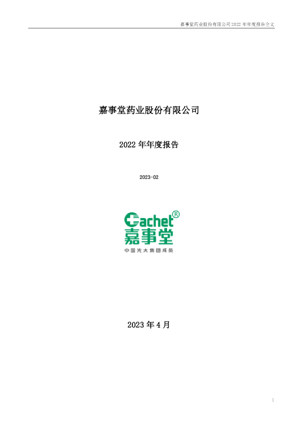 嘉事堂：2022年年度报告