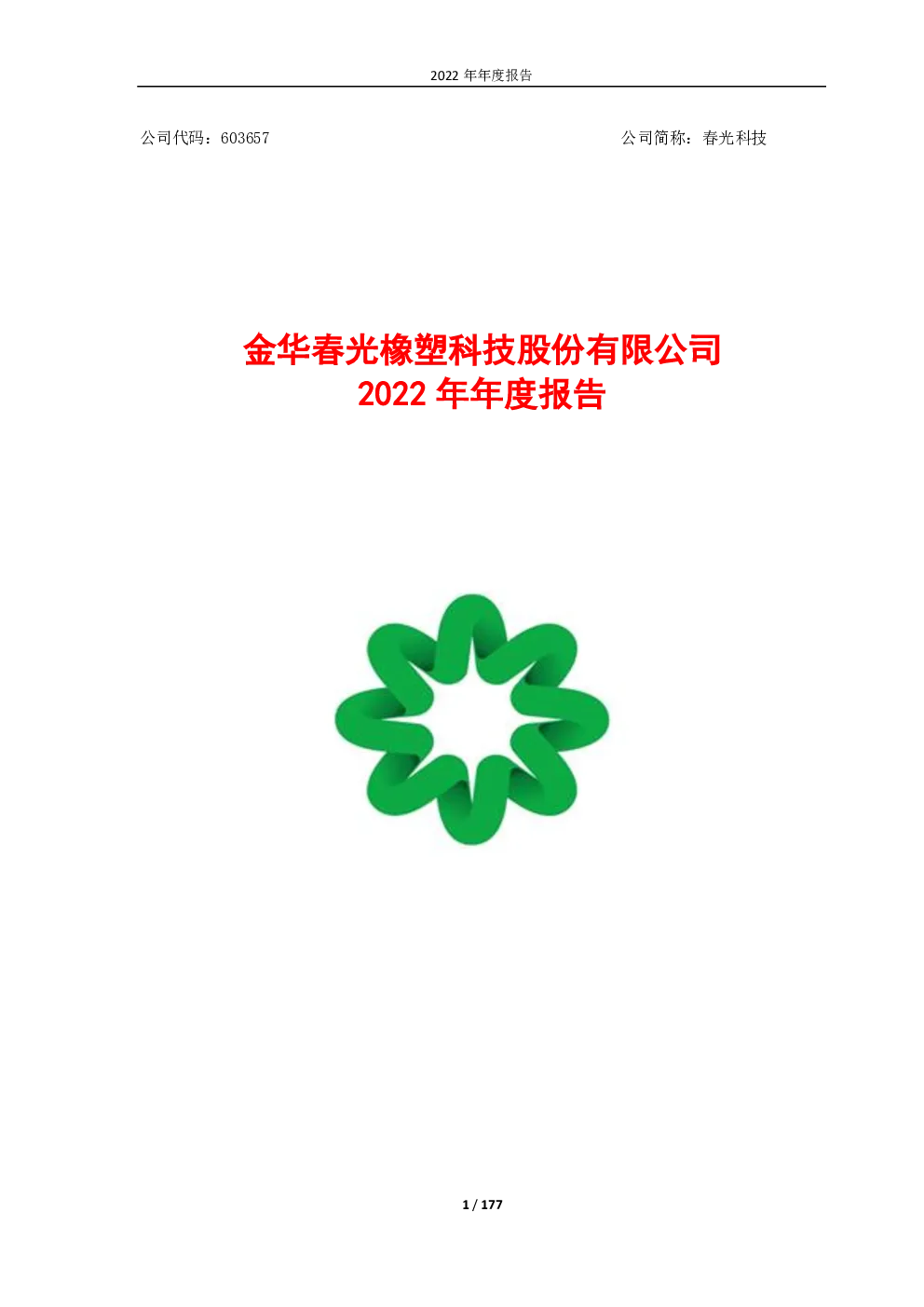 春光科技：春光科技2022年年度报告