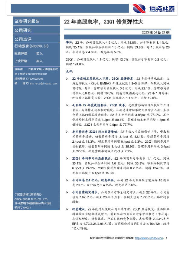 22年高股息率，23Q1修复弹性大