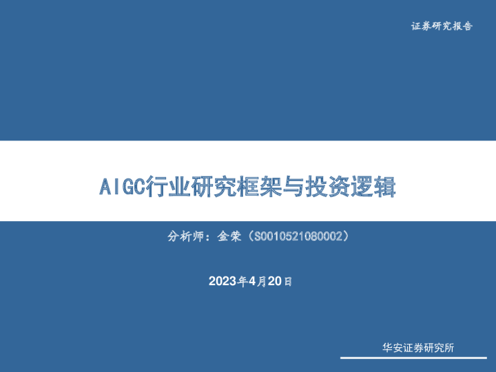 AIGC行业研究框架与投资逻辑