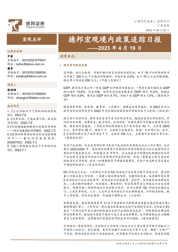 德邦宏观境内政策追踪日报