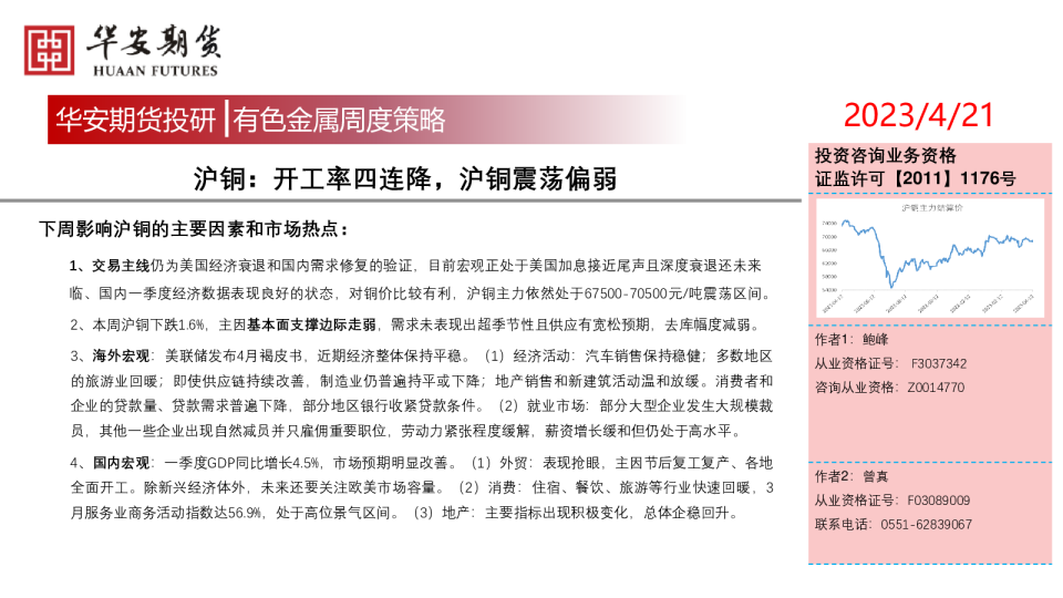 沪铜：开工率四连降，沪铜震荡偏弱