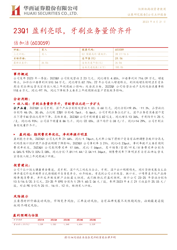 23Q1盈利亮眼，牙刷业务量价齐升