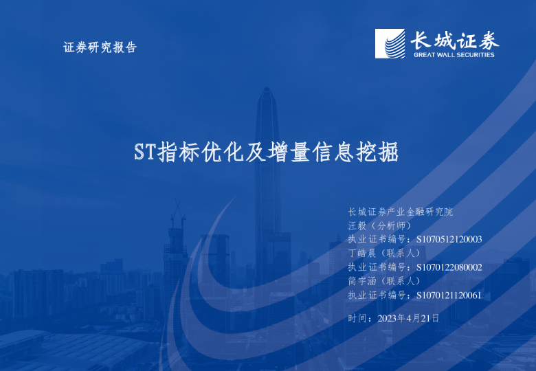 ST指标优化及增量信息挖掘