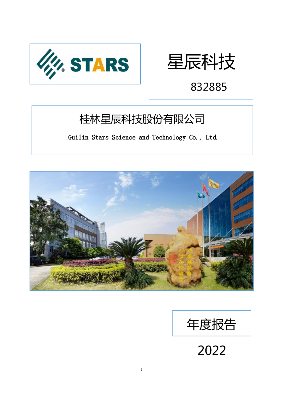 星辰科技：2022年年度报告