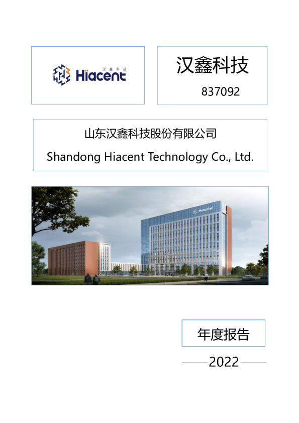 汉鑫科技：2022年年度报告