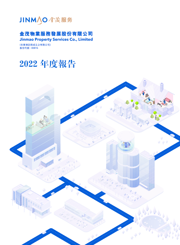 金茂服务二零二二年年报